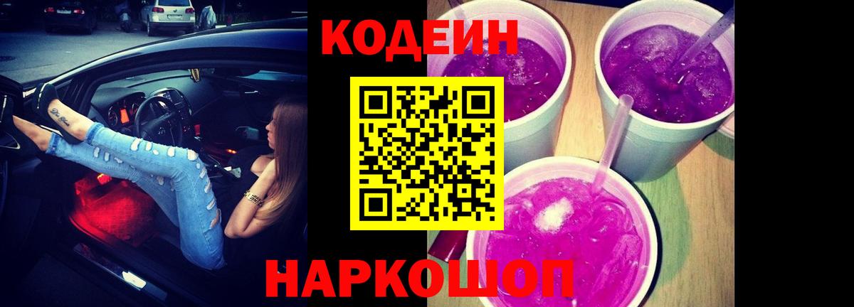 Codein Purple Drank  Кодеиновый сироп Lean напиток Lean (лин)  Тейково  Вход с VPN 